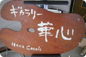 hanakokoro-sign.jpg