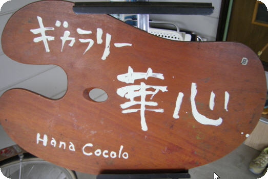 hanakokoro-sign.jpg